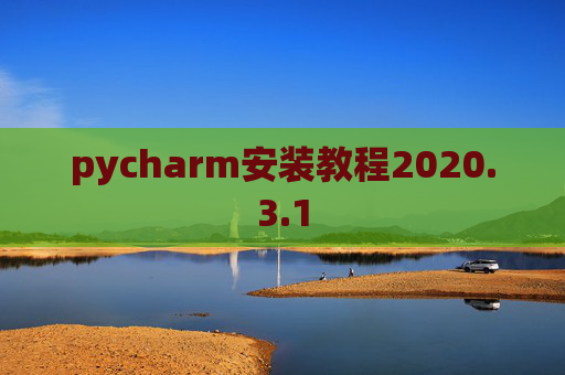pycharm安装教程2020.3.1