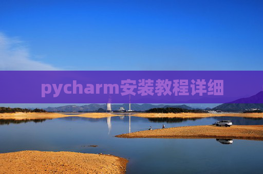 pycharm安装教程详细